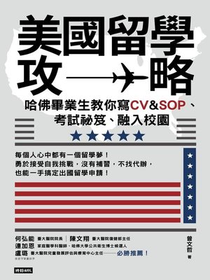 cover image of 美國留學攻略
